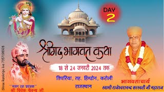 🔴LIVE DAY2 PART2 ❗ श्रीमद् भागवत कथा ❗AT तिघरिया हिण्डौन करौली by swamiramchetan Ji [upl. by Wellington797]