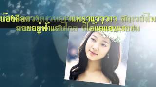 แด่ดาวดวงเดียว  ชรินทร์ นันทนาคร งามเมือง [upl. by Rind]