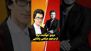 دزدی خواننده ترک از مرحوم مرتضی پاشایی [upl. by Witcher]