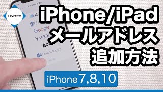 iPhone・iPadに複数のメールアドレス、アカウントを追加連携する方法の解説！【iphoneメール設定  Gmail】 [upl. by Herwin705]