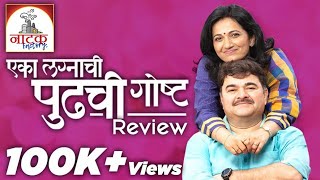 Eka Lagnachi Pudhchi Goshta  Marathi Natak Review  Natak Factory  SMP [upl. by Yacov885]