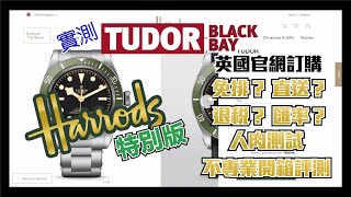 帝舵Tudor Harrods BB 特別版 直送香港開箱淺談  PART 1 [upl. by Shell]