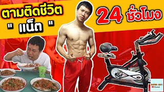 ตามติดชีวิต quotแน็ตquot 24 ชั่วโมง   EATER CNX Ep76 [upl. by Aikemahs]