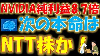 NVIDIA純利益87倍！次の本命はNTT株か？ [upl. by Adlihtam]