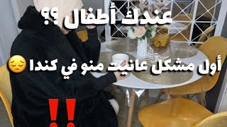 🌸حياتي في كندا 🇨🇦سبب لي خلاني ننسحب من العمل؟أولادي رأس مالي🙏بنات lévis مبروك عليكم المحل جديد🌸 [upl. by Adnohr]