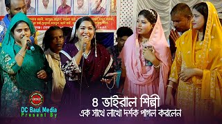 ৪জন ভাইরাল শিল্পী এক সাথে লাখো দর্শক এর মন কেড়ে নিলেন। গানটি না শুনলে চরম মিস করবেন । DC Baul Media [upl. by Nevek411]