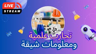 تجارب ومعلومات علمية وتفاعلات كيميائية تجربة تجارب تجاربعلمية scienceexperiment تفاعلكيميائي [upl. by Boor935]