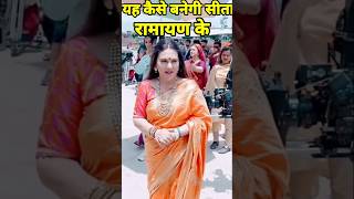 यह कैसे बनेगी सीता दीपिका चिखलिया ramnand sagar ramayn Ki Deepika cikhaliya biography ramayan [upl. by Ykroc]