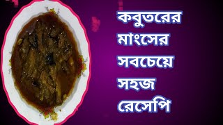 কবুতরের মাংসের সবচেয়ে সহজ রেসেপি। [upl. by Htor329]