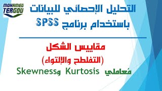 الدرس 64  مقاييس الشكل معامل kurtosis للتفلطح، معامل sekweness للإلتواء باستخدام برنامج SPSS [upl. by Naawaj]