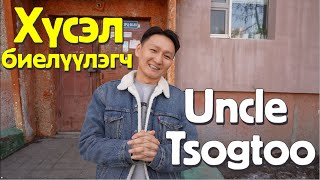 Хүсэл биелүүлэгч Uncle Tsogtoo Жуковд очив [upl. by Yenattirb]