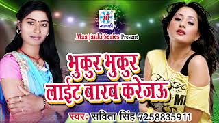 Bhukur Bhukar Light baral  Savita Singh  Official Music Video  2022  Maa Janki Series [upl. by Adnylg]