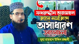 হযরত লোকমানের ৫টি নসিহত । মুহাম্মদ রায়হান উদ্দিন রজ্জবী।। Rayhan Uddin Rajjabi Al Ummah media [upl. by Aikyn]