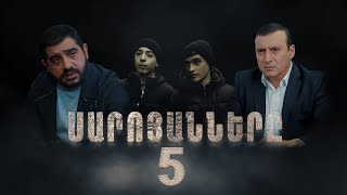 Սարոյանները Սերիա 5  The Saroyans Episode 5 [upl. by Drusie946]