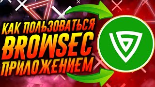 КАК ПОЛЬЗОВАТЬСЯ ПРИЛОЖЕНИЕМ BROWSEC  ТУТОРИАЛ [upl. by Aniehs]