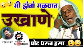 🌴Ukhaneउखाणेमराठी उखाणेविनोदी उखाणेmarathi ukhane comedyukhane in marathi comedyfunny videos [upl. by Liliane]