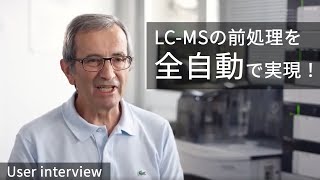 【インタビュー】全自動LCMS前処理装置 CLAM2030 お客様インタビュー [upl. by Kavanagh]