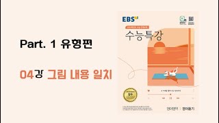 4강 그림 내용 일 2024학년도 EBS 수능특강 영어듣기 [upl. by Attenat112]