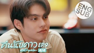 Eng Sub คืนนับดาว Astrophile  EP9 44 [upl. by Josee]