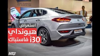 استعراض سيارة هيونداي الجديدة i30 فاستباك [upl. by Ahtamat]