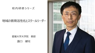 校内研修シリーズ№49：地域の教育活性化とスクールリーダー（愛媛大学大学院教授 露口健司） [upl. by Favin874]