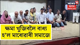 Sivasagar News  শিৱসাগৰত জাতীয় সংগঠন বিশিষ্ট নাগৰিকৰে মন্ত্ৰী ডা ৰণোজ পেগুৰে আলোচনা সম্পন্ন N18V [upl. by Llednol]