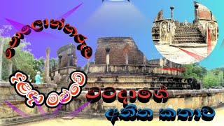 Vatadageya Polonnaruwa වටදාගේ පොලොන්නරුව UNESCO World Heritage Site SriLanka  ExplorePolonnaruwa [upl. by Norehs747]