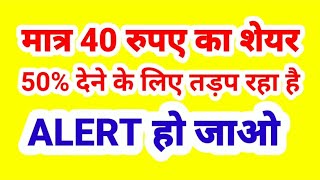 मात्र 40 रुपए का शेयर 50 देने के लिए तड़प रहा है ALERT हो जाओ [upl. by Ardnuahs676]