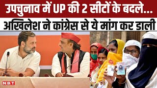 UP By Elections 2024 Akhilesh Yadav ने Congress से क्या डिमांड करी यूपी उपचुनाव में होगा असली खेला [upl. by Ikkir]