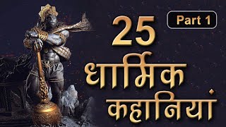 25 धार्मिक कहानियाँ Part 1 Rochak Dharmik kahaniya 180 Minutes Hindi Moral KahaniyaSpiritualTV [upl. by Loughlin]