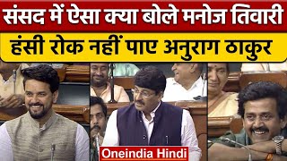 Manoj Tiwari का सदन में धमाकेदार भाषण सुनकर Anurag Thakur भी हंसने लगे  वनइंडिया हिंदी  Politics [upl. by Saundra]