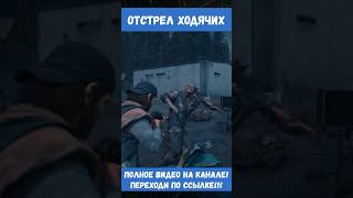 ТРЕНИРУЕМСЯ ГОТОВИМСЯ К МЕГА ГНЕЗДАМ😳 врек тренды игры daysgone games gaming gameplay top [upl. by Yot534]