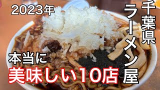 【ラーメン】千葉県おすすめラーメン屋さん10選 2023年 [upl. by Aeuhsoj]