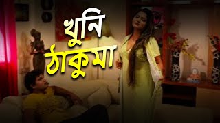 খুনি ঠাকুমা  Full Episode  Bangla Crime Serial 2023  Bengalicrimewebseries [upl. by Nyral]