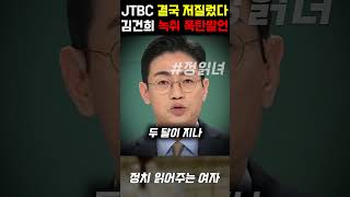 결국 저질러버린 JTBC 앵커 오늘 폭로된 김건희 녹취록에 작심발언 쏟아낸 상황 [upl. by Nnylkcaj]