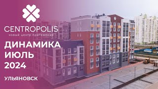 CENTROPOLIS Ульяновск  Ход строительства Июль  Застройщик «Железно» [upl. by Nylyahs]