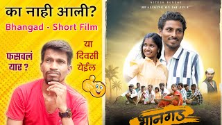 Bhangad  Short Film का नाही आली  कारण काय  New Release Date Nitesh Bundhe 7 July 2024SK Bhai [upl. by Eisenstark]