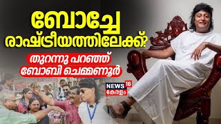 ബോച്ചേ രാഷ്ട്രീയത്തിലേക്ക് തുറന്നു പറഞ്ഞ് Boby Chemmanur Exclusive Interview with BoChe Q18 [upl. by Aicile]