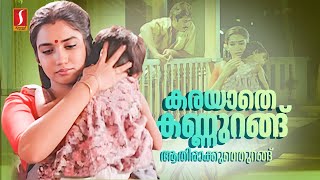 Karayaathe Kannurangu Video Song  Kaithapram  Sharreth  KJ Yesudas  KS Chithra [upl. by Lockwood10]