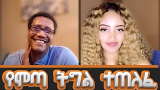 የሞጣ ትግል ተጠለፈ  mota keranio tiktok  ሞጣ ቀራኒዮ mota keranio  ethiofunny [upl. by Macpherson]