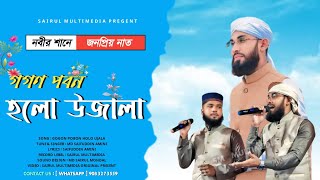 Gagan Paban Holo Ujala  গগন পবন হলো উজালা  নবীর শানে জনপ্রিয় নাত  Md Saifuddin Amini Gojol [upl. by Seyer]