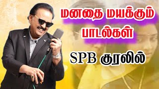 sbp மனதை மயக்கும் பாடல்கள் [upl. by Nakada]