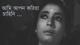 Ami Apono Koriya Chahini  Asha Bhosle  আমি আপন করিয়া চাহিনি  আশা ভোঁসলে [upl. by Alleira]