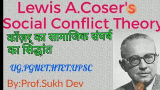 Lewis ACoser Social conflict theory कॉज़र का सामाजिक संघर्ष सिद्धांत प्रोफेसर सुखदेव [upl. by Gilda183]