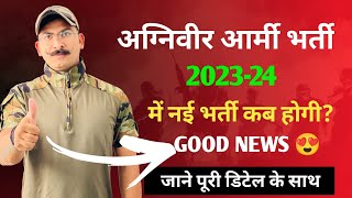 आर्मी अग्निवीर नई भर्ती कब आएगी  army Agniveer New Bharti 202324  army [upl. by Akemot819]