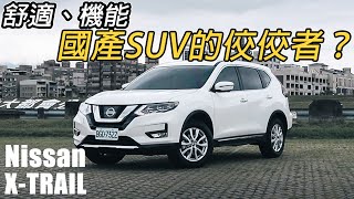 國產SUV的舒適王者？Nissan XTrail 20 智行版  汽車視界新車試駕 [upl. by Eustace]