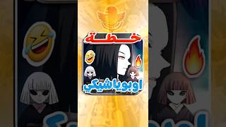 خطة اوبوياشيكي و غيومي لاخذ الورثه لهم🤣🔥 demonslayer انمي [upl. by Apfelstadt249]