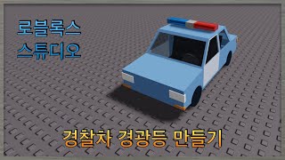 로블록스 스튜디오 경찰차 경광등 만들기 [upl. by Zebaj]