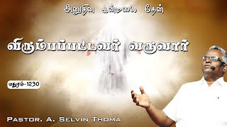 விரும்பப்பட்டவர் வருவார்  EP1230  அனுதின கன்மலை தேன்  Pr A Selvin Thoma  180924 [upl. by Lamag856]