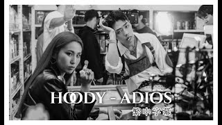 中韓字幕 HOODY 후디  再見 ADIOS Feat GRAY [upl. by Ammej22]